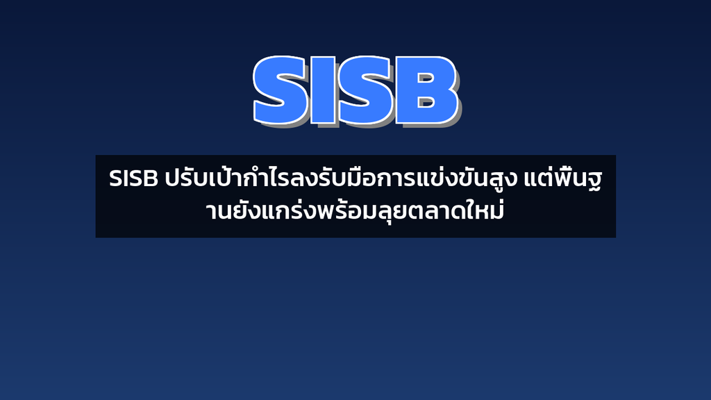 SISB ปรับเป้ากำไรลงรับมือการแข่งขันสูง แต่พื้นฐานยังแกร่งพร้อมลุยตลาดใหม่