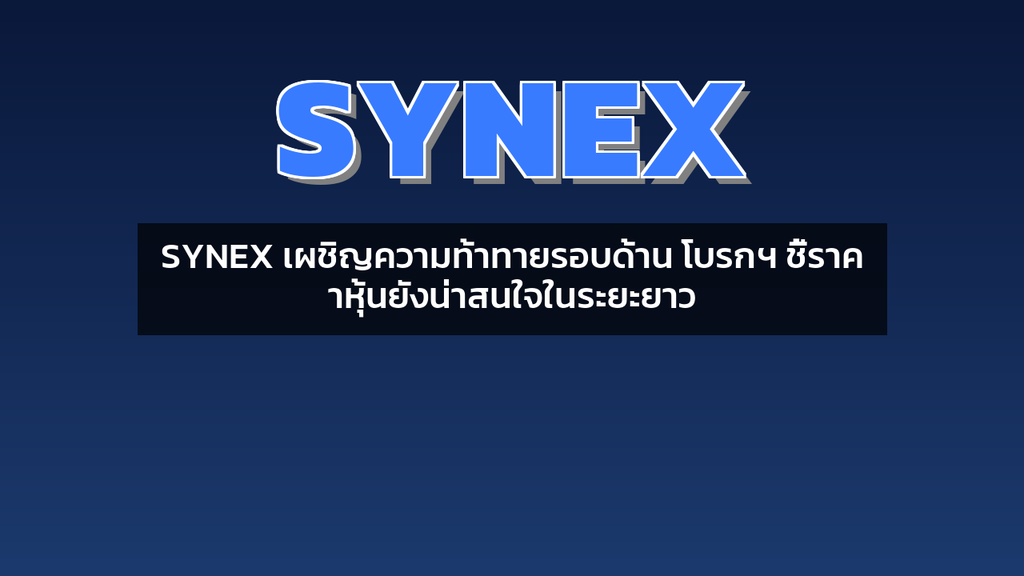 SYNEX เผชิญความท้าทายรอบด้าน โบรกฯ ชี้ราคาหุ้นยังน่าสนใจในระยะยาว