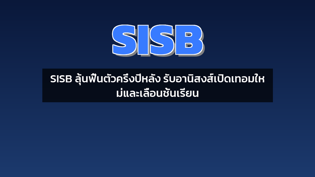 SISB ลุ้นฟื้นตัวครึ่งปีหลัง รับอานิสงส์เปิดเทอมใหม่และเลื่อนชั้นเรียน
