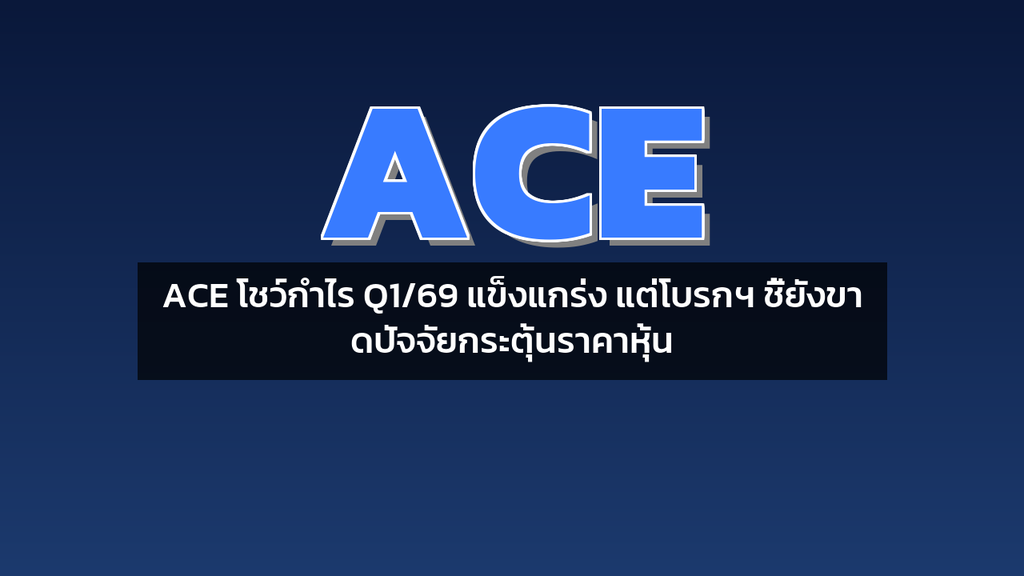 ACE โชว์กำไร Q1/69 แข็งแกร่ง แต่โบรกฯ ชี้ยังขาดปัจจัยกระตุ้นราคาหุ้น