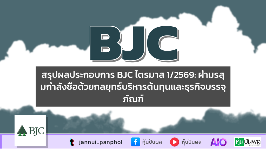สรุปผลประกอบการ BJC ไตรมาส 1/2569: ฝ่ามรสุมกำลังซื้อด้วยกลยุทธ์บริหารต้นทุนและธุรกิจบรรจุภัณฑ์