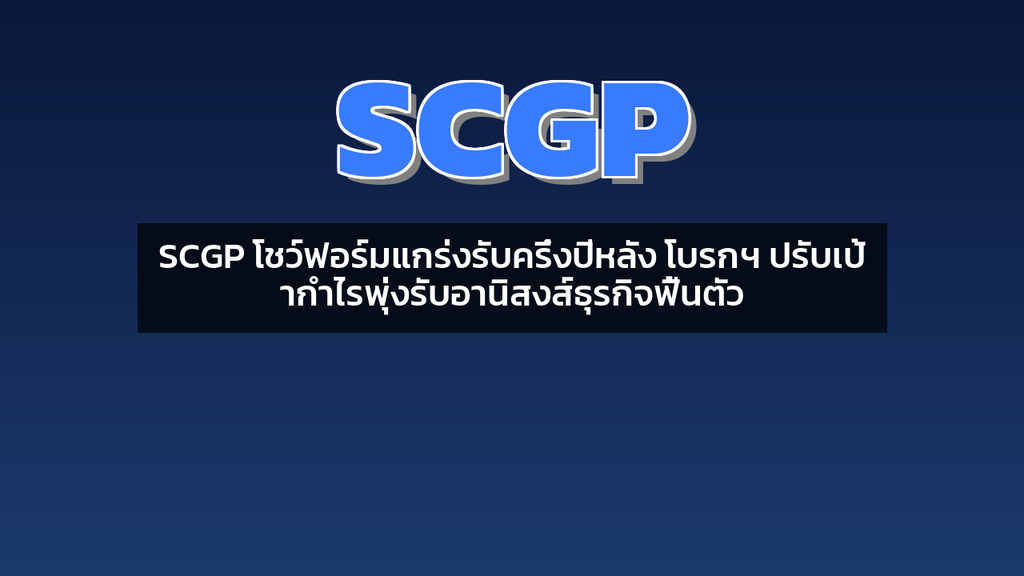 SCGP โชว์ฟอร์มแกร่งรับครึ่งปีหลัง โบรกฯ ปรับเป้ากำไรพุ่งรับอานิสงส์ธุรกิจฟื้นตัว