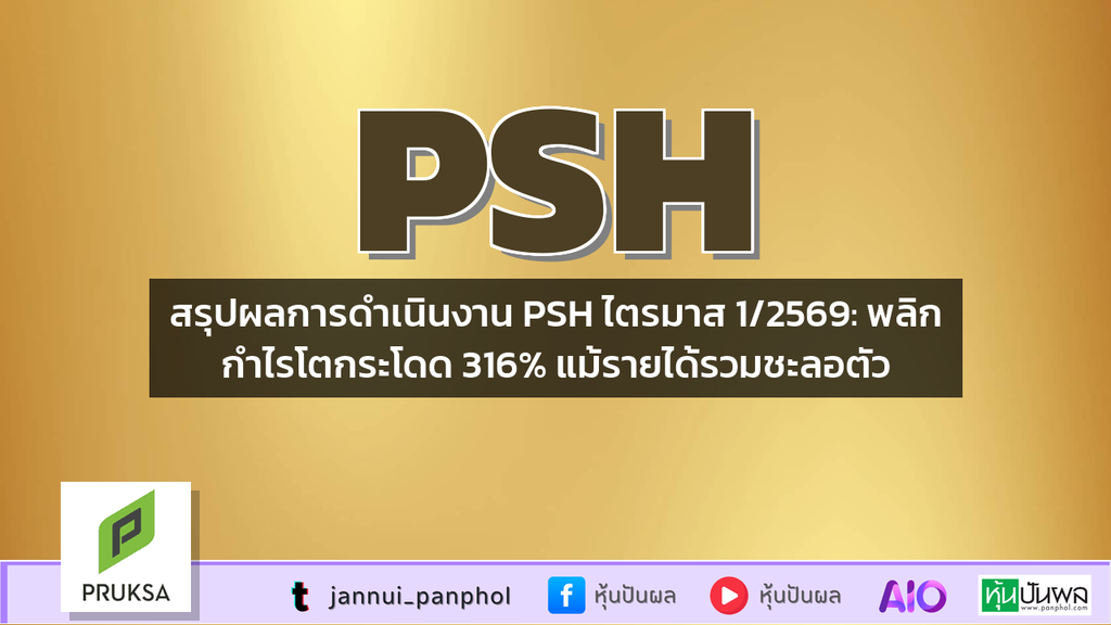 สรุปผลการดำเนินงาน PSH ไตรมาส 1/2569: พลิกกำไรโตกระโดด 316% แม้รายได้รวมชะลอตัว