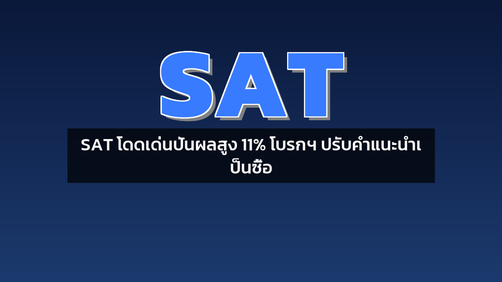 SAT โดดเด่นปันผลสูง 11% โบรกฯ ปรับคำแนะนำเป็นซื้อ