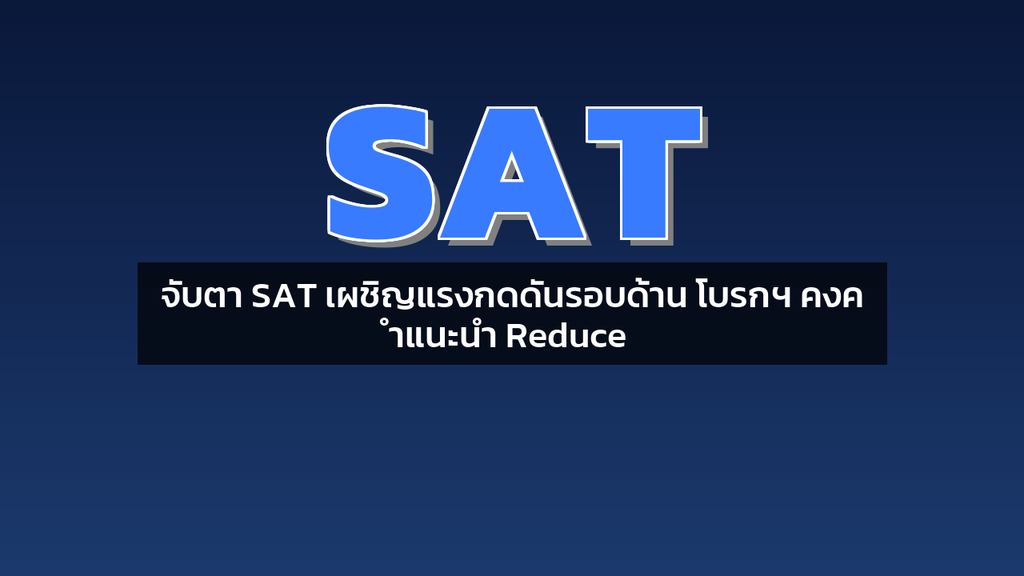 จับตา SAT เผชิญแรงกดดันรอบด้าน โบรกฯ คงคำแนะนำ Reduce