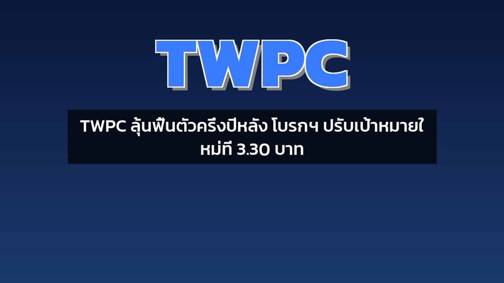 TWPC ลุ้นฟื้นตัวครึ่งปีหลัง โบรกฯ ปรับเป้าหมายใหม่ที่ 3.30 บาท