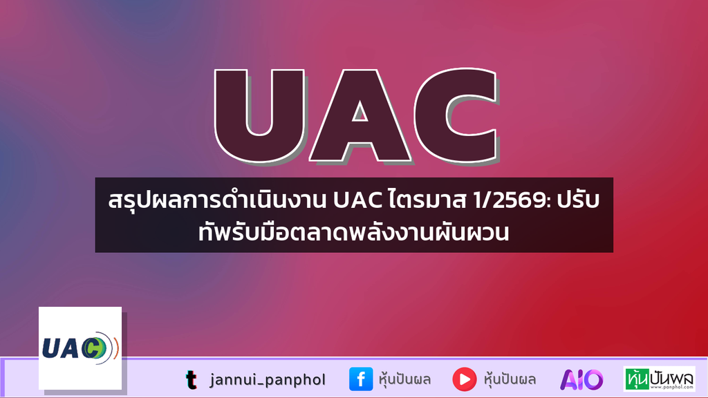 สรุปผลการดำเนินงาน UAC ไตรมาส 1/2569: ปรับทัพรับมือตลาดพลังงานผันผวน