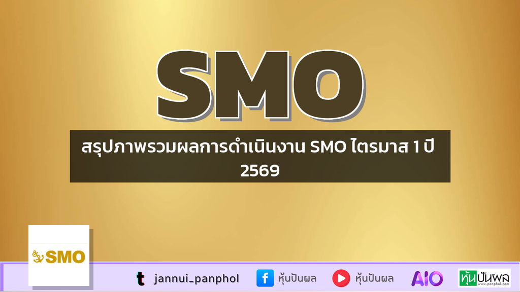 สรุปภาพรวมผลการดำเนินงาน SMO ไตรมาส 1 ปี 2569