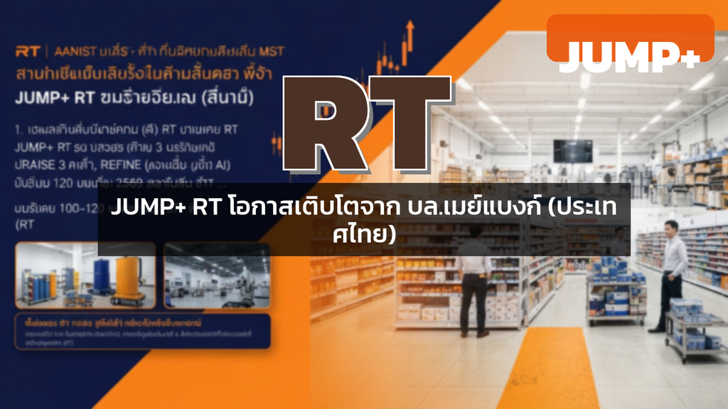 JUMP+ RT โอกาสเติบโตจาก บล.เมย์แบงก์ (ประเทศไทย)