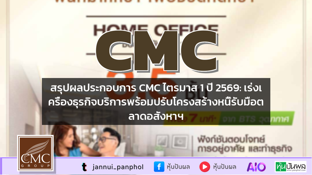 สรุปผลประกอบการ CMC ไตรมาส 1 ปี 2569: เร่งเครื่องธุรกิจบริการพร้อมปรับโครงสร้างหนี้รับมือตลาดอสังหาฯ