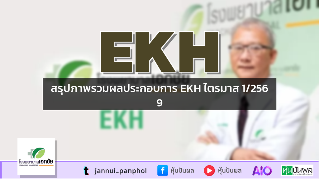 สรุปภาพรวมผลประกอบการ EKH ไตรมาส 1/2569