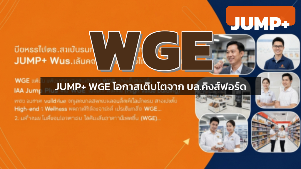 JUMP+ WGE โอกาสเติบโตจาก บล.คิงส์ฟอร์ด