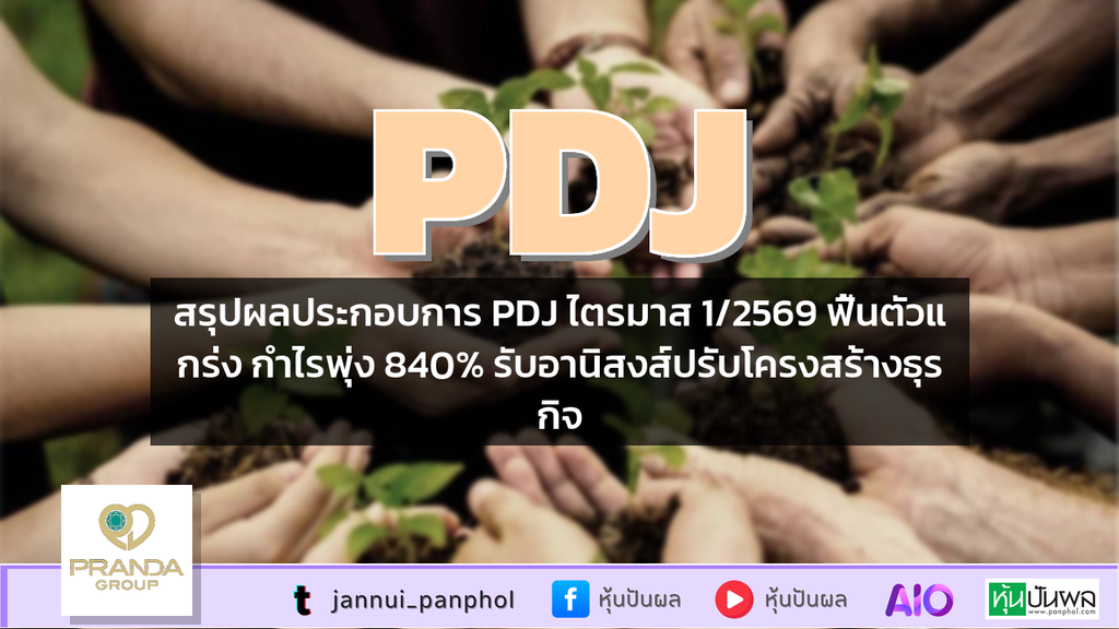 สรุปผลประกอบการ PDJ ไตรมาส 1/2569 ฟื้นตัวแกร่ง กำไรพุ่ง 840% รับอานิสงส์ปรับโครงสร้างธุรกิจ