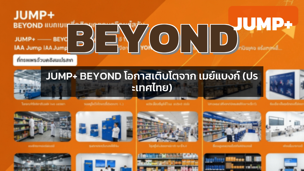 JUMP+ BEYOND โอกาสเติบโตจาก เมย์แบงก์ (ประเทศไทย)