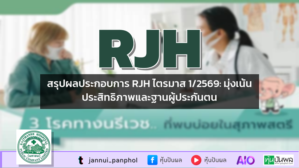 สรุปผลประกอบการ RJH ไตรมาส 1/2569: มุ่งเน้นประสิทธิภาพและฐานผู้ประกันตน