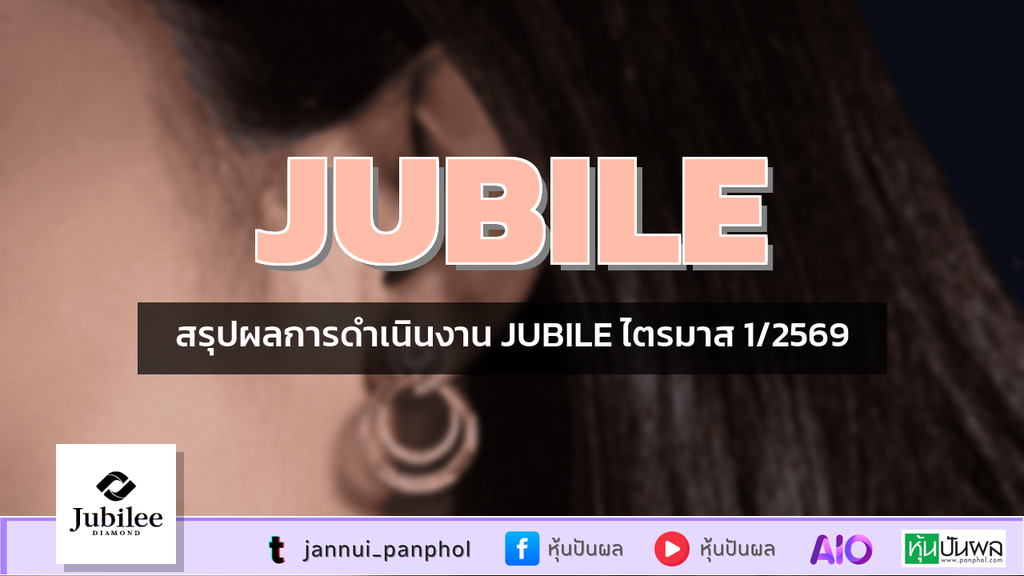 สรุปผลการดำเนินงาน JUBILE ไตรมาส 1/2569