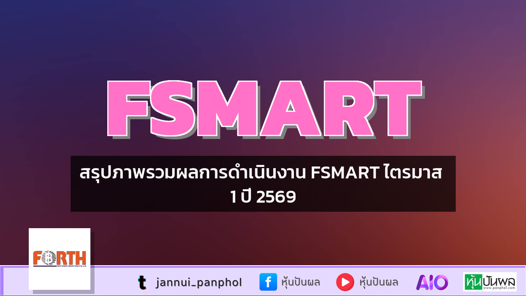 สรุปภาพรวมผลการดำเนินงาน FSMART ไตรมาส 1 ปี 2569