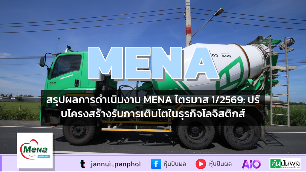 สรุปผลการดำเนินงาน MENA ไตรมาส 1/2569: ปรับโครงสร้างรับการเติบโตในธุรกิจโลจิสติกส์
