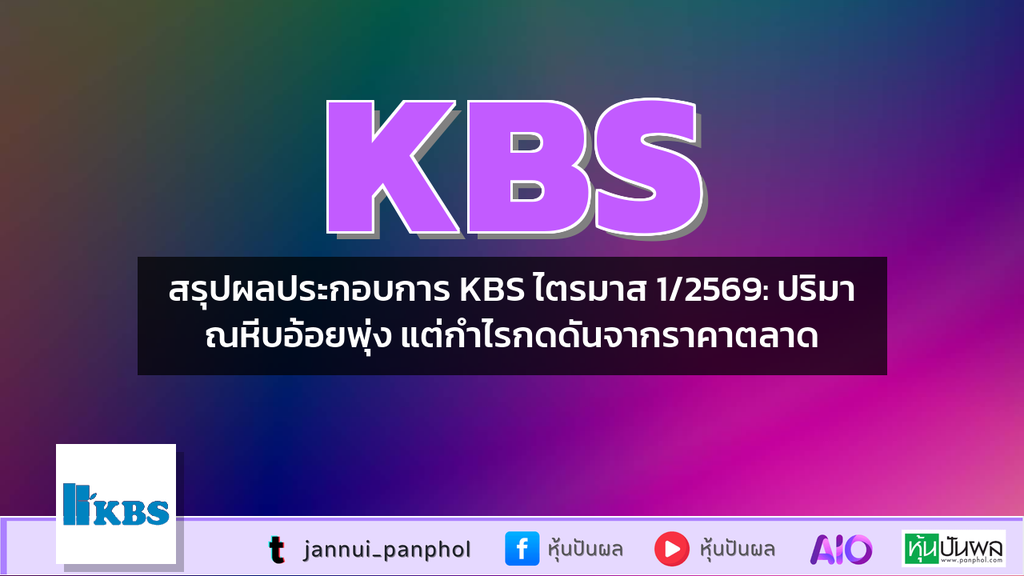 สรุปผลประกอบการ KBS ไตรมาส 1/2569: ปริมาณหีบอ้อยพุ่ง แต่กำไรกดดันจากราคาตลาด