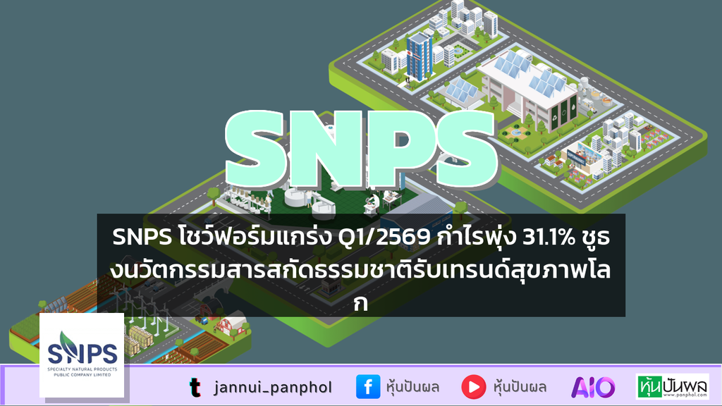 SNPS โชว์ฟอร์มแกร่ง Q1/2569 กำไรพุ่ง 31.1% ชูธงนวัตกรรมสารสกัดธรรมชาติรับเทรนด์สุขภาพโลก
