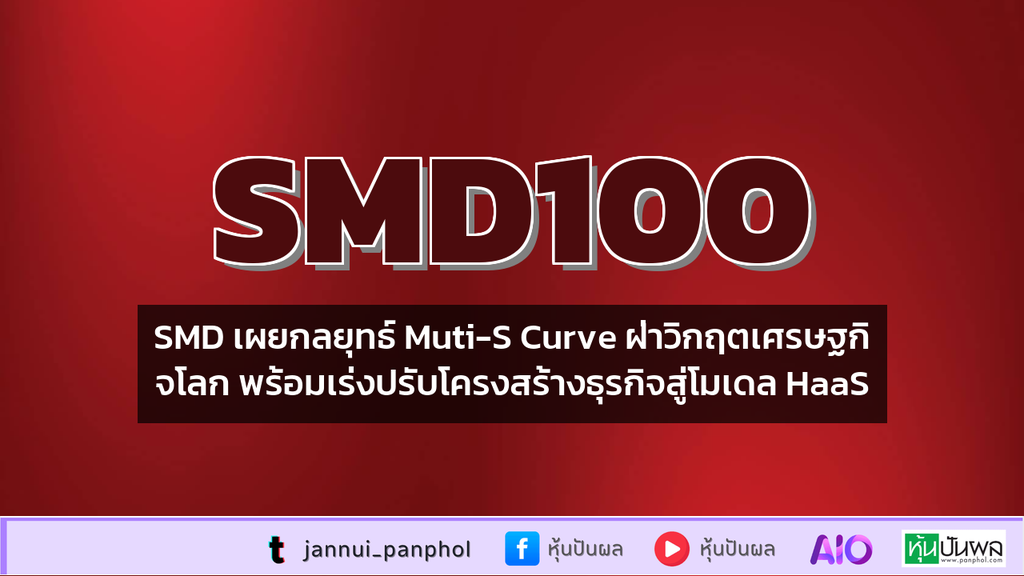 SMD เผยกลยุทธ์ Muti-S Curve ฝ่าวิกฤตเศรษฐกิจโลก พร้อมเร่งปรับโครงสร้างธุรกิจสู่โมเดล HaaS