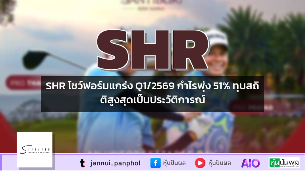SHR โชว์ฟอร์มแกร่ง Q1/2569 กำไรพุ่ง 51% ทุบสถิติสูงสุดเป็นประวัติการณ์