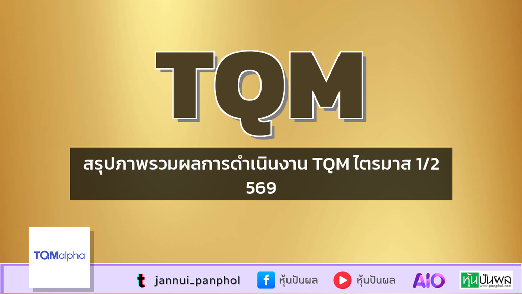 สรุปภาพรวมผลการดำเนินงาน TQM ไตรมาส 1/2569