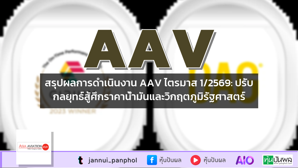 สรุปผลการดำเนินงาน AAV ไตรมาส 1/2569: ปรับกลยุทธ์สู้ศึกราคาน้ำมันและวิกฤตภูมิรัฐศาสตร์
