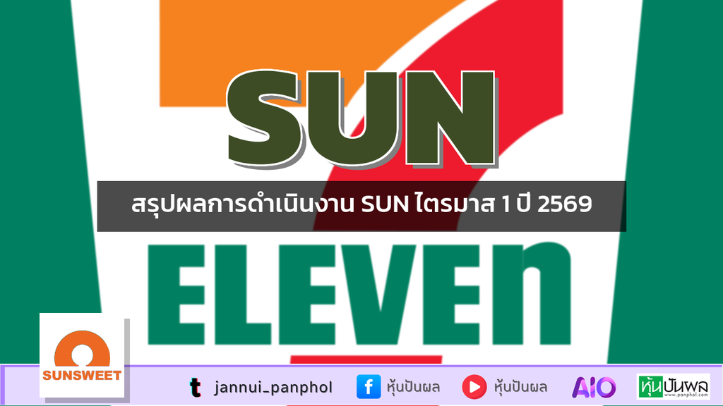 สรุปผลการดำเนินงาน SUN ไตรมาส 1 ปี 2569