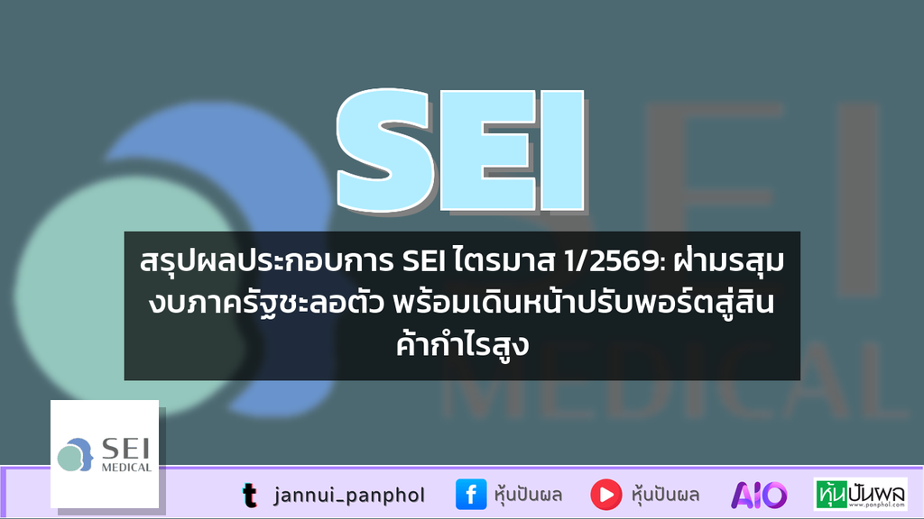 สรุปผลประกอบการ SEI ไตรมาส 1/2569: ฝ่ามรสุมงบภาครัฐชะลอตัว พร้อมเดินหน้าปรับพอร์ตสู่สินค้ากำไรสูง