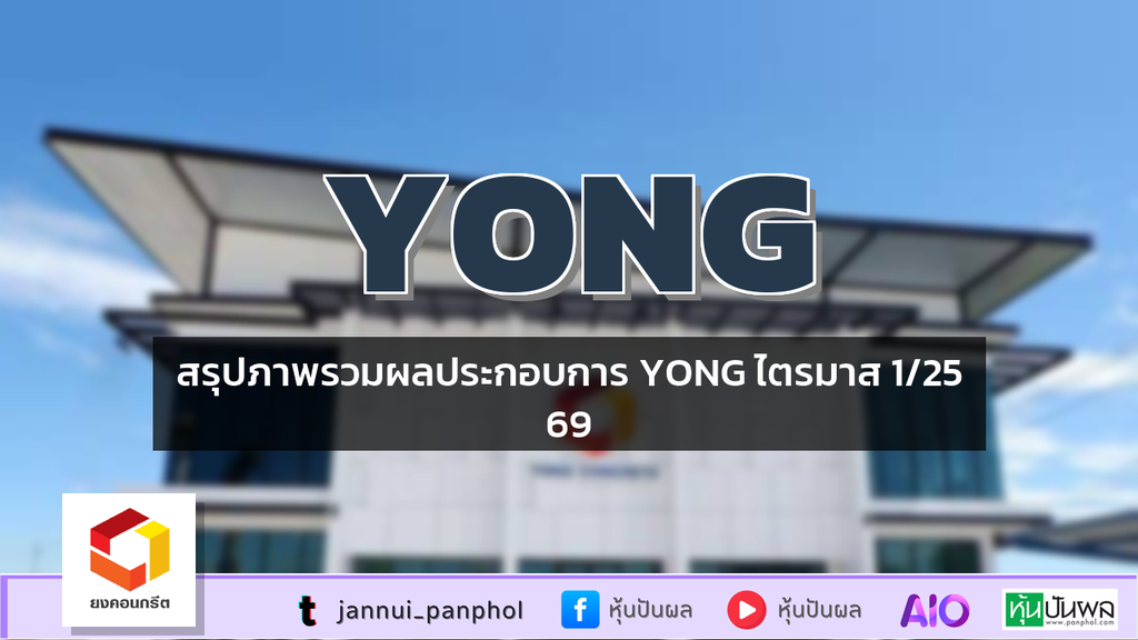 สรุปภาพรวมผลประกอบการ YONG ไตรมาส 1/2569