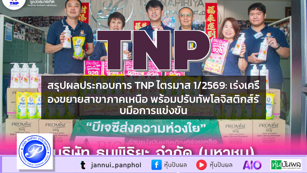 สรุปผลประกอบการ TNP ไตรมาส 1/2569: เร่งเครื่องขยายสาขาภาคเหนือ พร้อมปรับทัพโลจิสติกส์รับมือการแข่งขัน