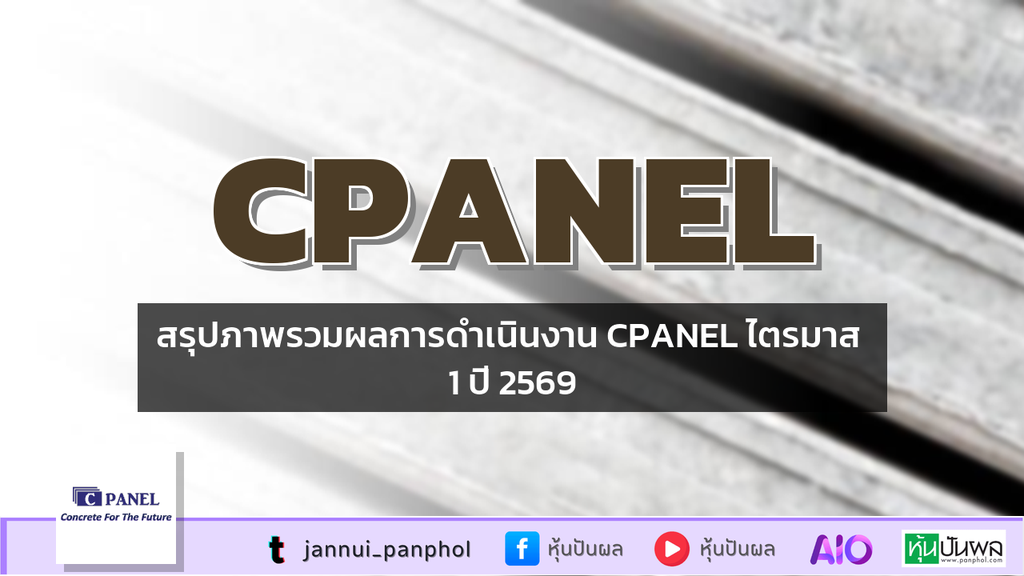 สรุปภาพรวมผลการดำเนินงาน CPANEL ไตรมาส 1 ปี 2569