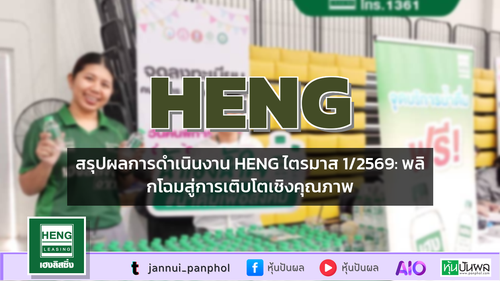 สรุปผลการดำเนินงาน HENG ไตรมาส 1/2569: พลิกโฉมสู่การเติบโตเชิงคุณภาพ