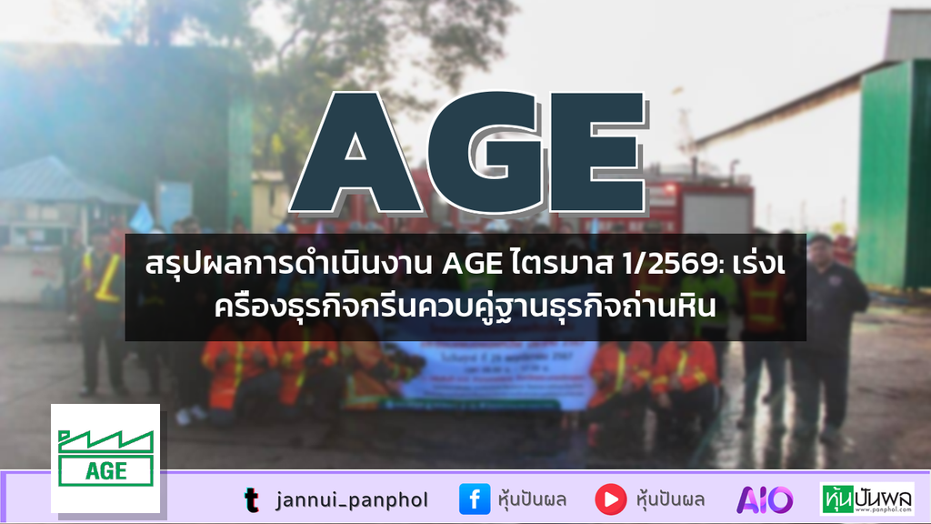 สรุปผลการดำเนินงาน AGE ไตรมาส 1/2569: เร่งเครื่องธุรกิจกรีนควบคู่ฐานธุรกิจถ่านหิน