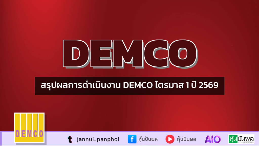 สรุปผลการดำเนินงาน DEMCO ไตรมาส 1 ปี 2569