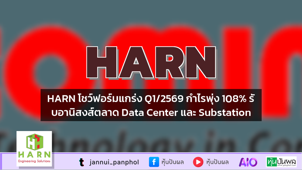 HARN โชว์ฟอร์มแกร่ง Q1/2569 กำไรพุ่ง 108% รับอานิสงส์ตลาด Data Center และ Substation