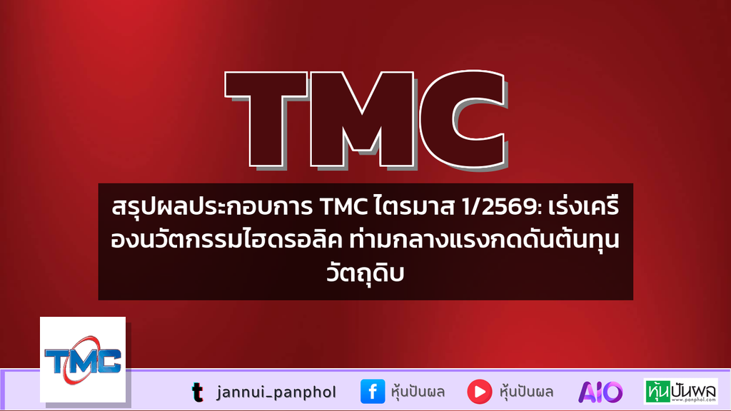 สรุปผลประกอบการ TMC ไตรมาส 1/2569: เร่งเครื่องนวัตกรรมไฮดรอลิค ท่ามกลางแรงกดดันต้นทุนวัตถุดิบ