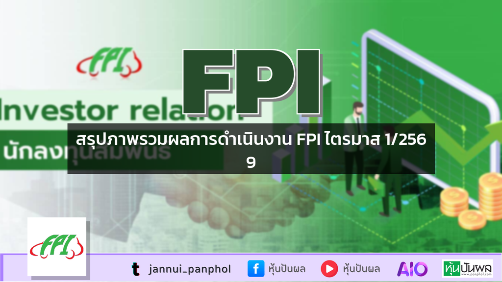 สรุปภาพรวมผลการดำเนินงาน FPI ไตรมาส 1/2569