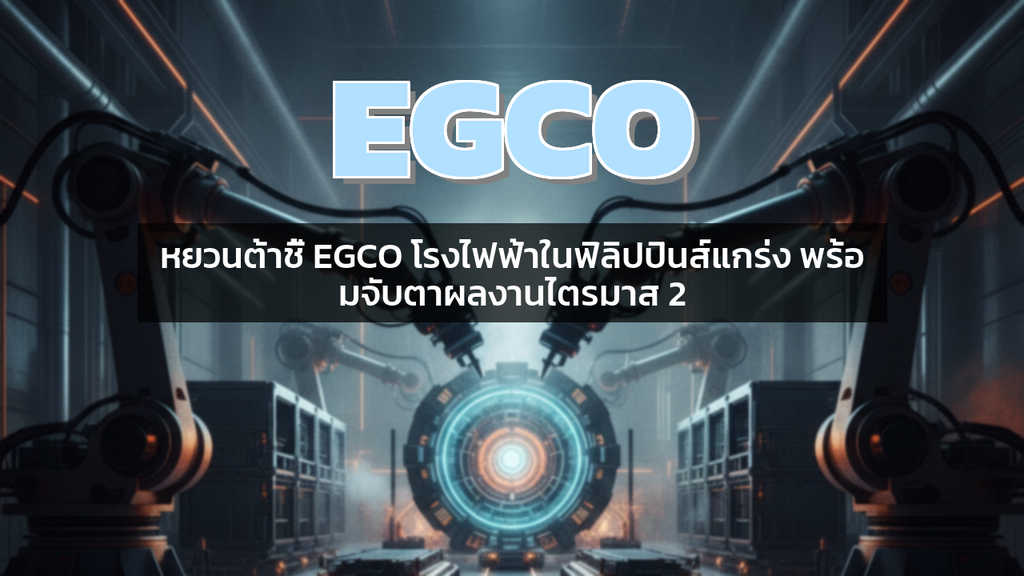 หยวนต้าชี้ EGCO โรงไฟฟ้าในฟิลิปปินส์แกร่ง พร้อมจับตาผลงานไตรมาส 2