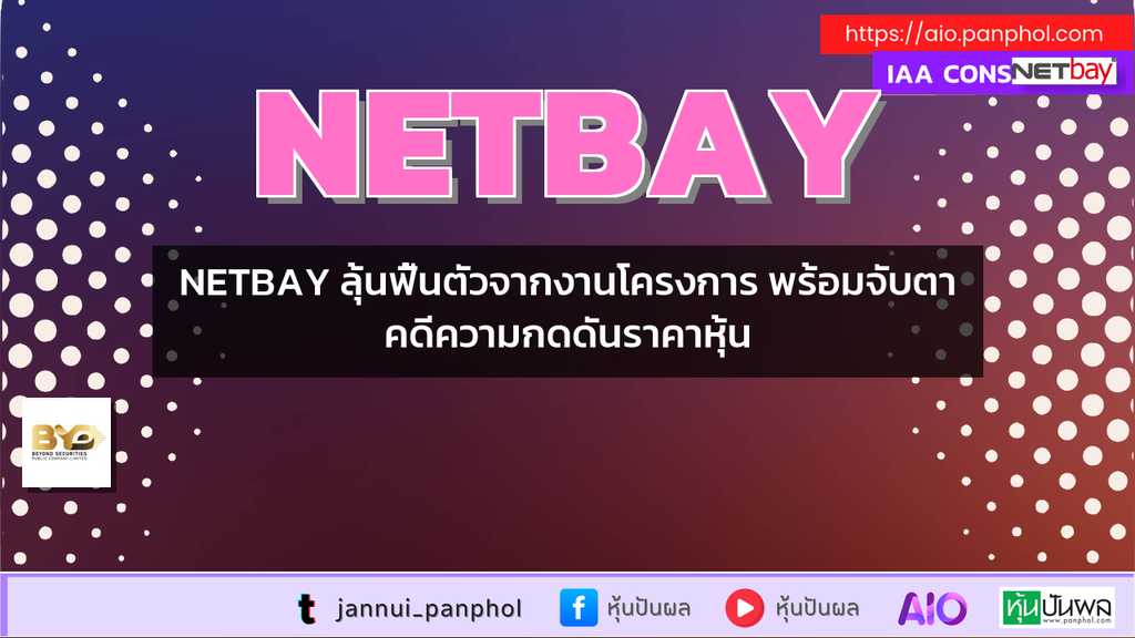 NETBAY ลุ้นฟื้นตัวจากงานโครงการ พร้อมจับตาคดีความกดดันราคาหุ้น