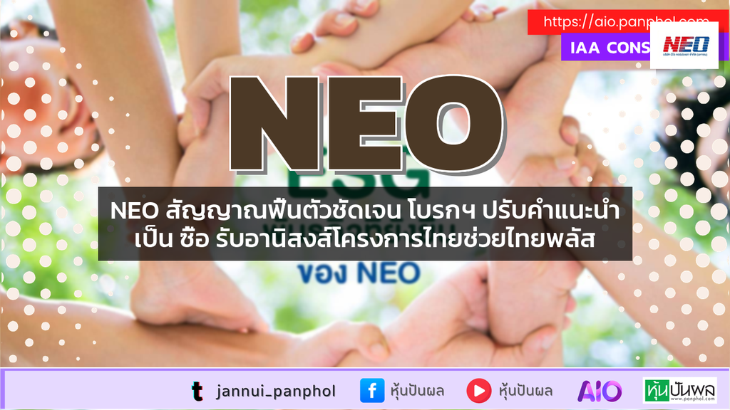 NEO สัญญาณฟื้นตัวชัดเจน โบรกฯ ปรับคำแนะนำเป็น ซื้อ รับอานิสงส์โครงการไทยช่วยไทยพลัส