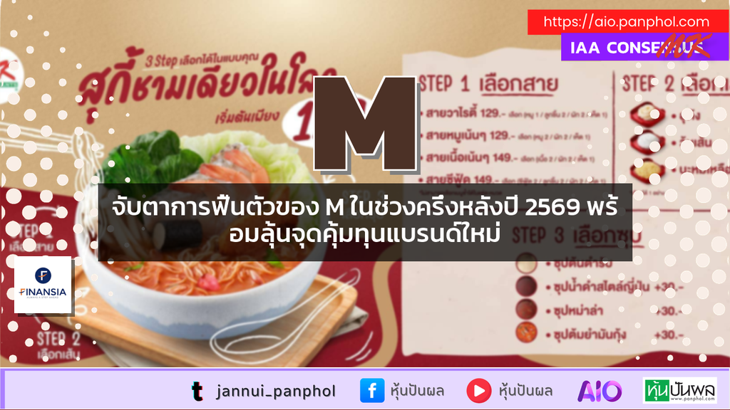 จับตาการฟื้นตัวของ M ในช่วงครึ่งหลังปี 2569 พร้อมลุ้นจุดคุ้มทุนแบรนด์ใหม่