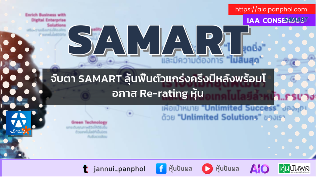 จับตา SAMART ลุ้นฟื้นตัวแกร่งครึ่งปีหลังพร้อมโอกาส Re-rating หุ้น