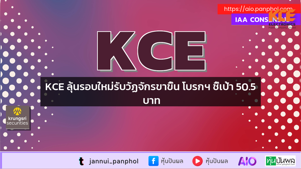 KCE ลุ้นรอบใหม่รับวัฏจักรขาขึ้น โบรกฯ ชี้เป้า 50.5 บาท