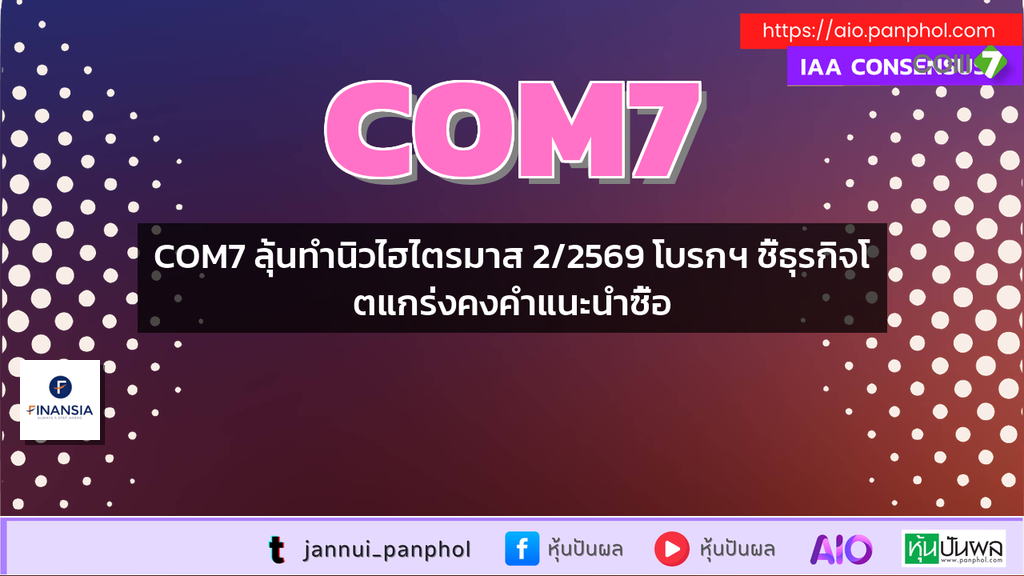 COM7 ลุ้นทำนิวไฮไตรมาส 2/2569 โบรกฯ ชี้ธุรกิจโตแกร่งคงคำแนะนำซื้อ