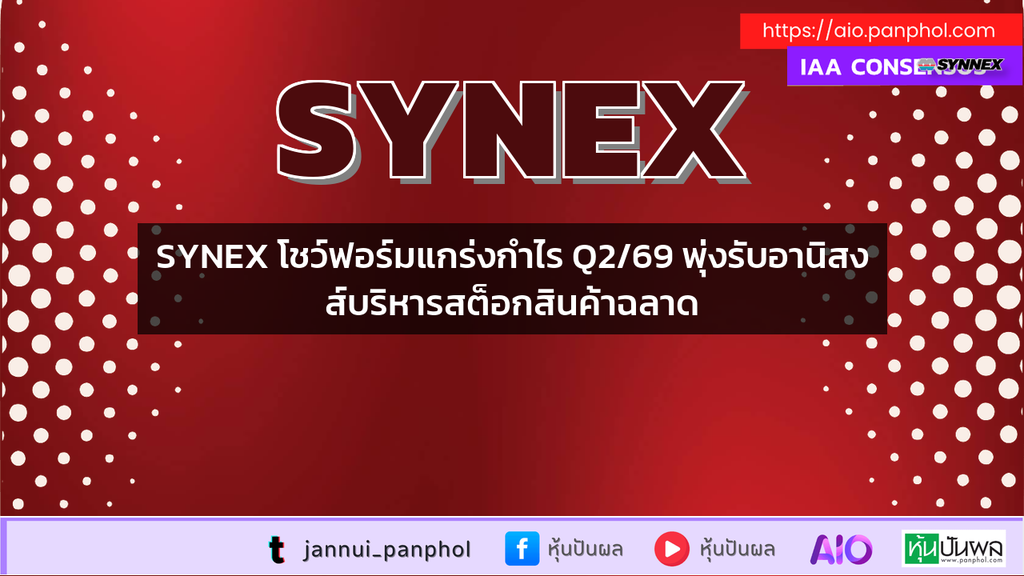 SYNEX โชว์ฟอร์มแกร่งกำไร Q2/69 พุ่งรับอานิสงส์บริหารสต็อกสินค้าฉลาด