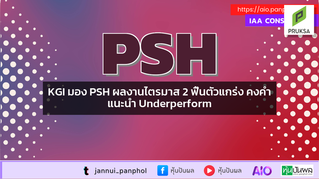 KGI มอง PSH ผลงานไตรมาส 2 ฟื้นตัวแกร่ง คงคำแนะนำ Underperform