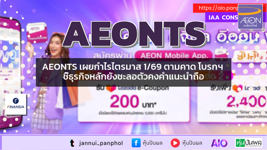 AEONTS เผยกำไรไตรมาส 1/69 ตามคาด โบรกฯ ชี้ธุรกิจหลักยังชะลอตัวคงคำแนะนำถือ