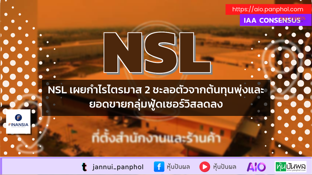 NSL เผยกำไรไตรมาส 2 ชะลอตัวจากต้นทุนพุ่งและยอดขายกลุ่มฟู้ดเซอร์วิสลดลง